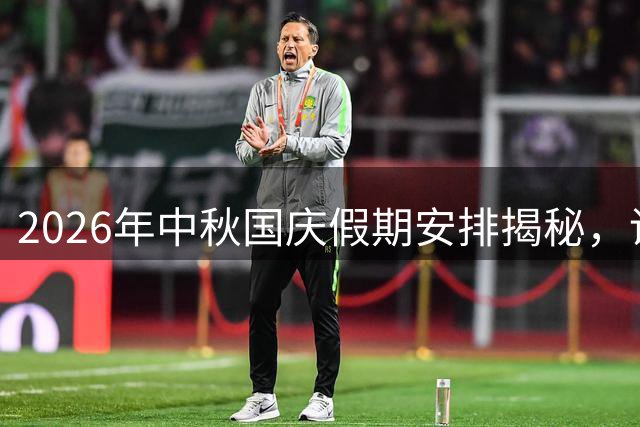 2026年中秋国庆假期安排揭秘，调休休假全解析
