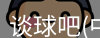 谈球吧